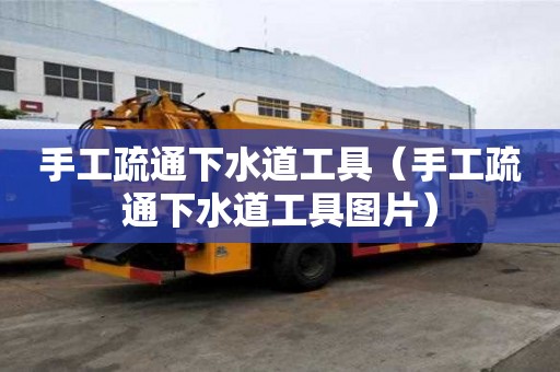 手工疏通下水道工具（手工疏通下水道工具圖片）