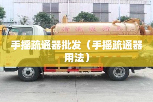 手搖疏通器批發（手搖疏通器用法）