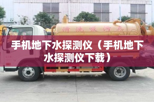 手機地下水探測儀（手機地下水探測儀下載）