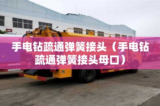 手電鉆疏通彈簧接頭（手電鉆疏通彈簧接頭母口）