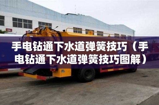 手電鉆通下水道彈簧技巧（手電鉆通下水道彈簧技巧圖解）