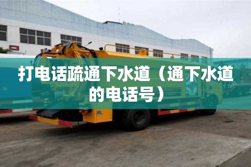 打電話(huà)疏通下水道（通下水道的電話(huà)號(hào)）