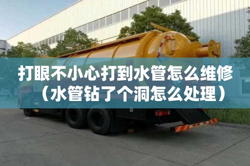 打眼不小心打到水管怎么維修（水管鉆了個(gè)洞怎么處理）