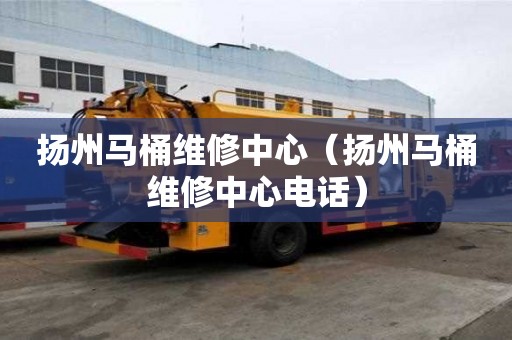 揚州馬桶維修中心（揚州馬桶維修中心電話）