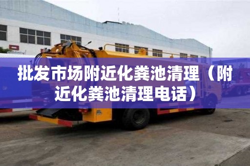 批發市場附近化糞池清理(附近化糞池清理電話) 批發市場附近化糞池清理(附近化糞池清理電話)