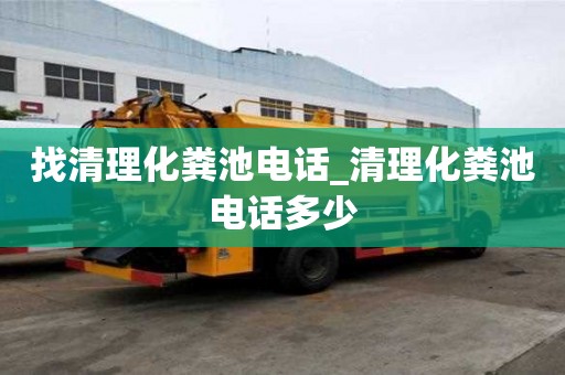 找清理化糞池電話_清理化糞池電話多少