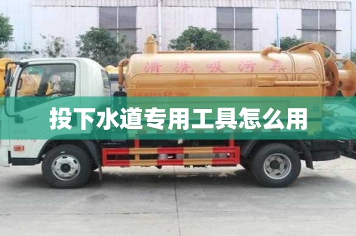 投下水道專用工具怎么用