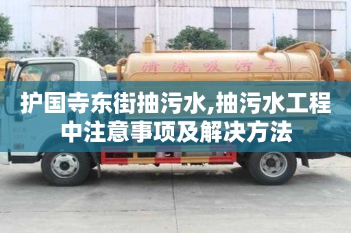 護國寺東街抽污水,抽污水工程中注意事項及解決方法