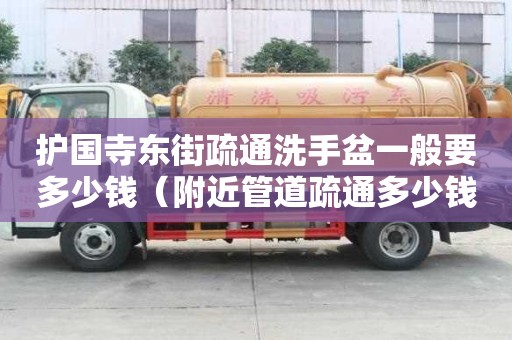 護國寺東街疏通洗手盆一般要多少錢（附近管道疏通多少錢）