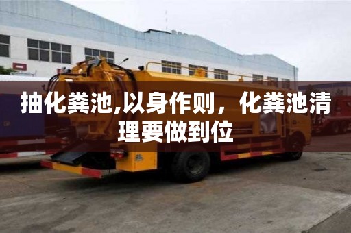 抽化糞池,以身作則，化糞池清理要做到位
