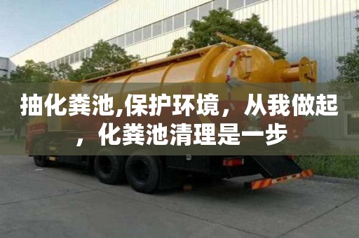 抽化糞池,保護環境，從我做起，化糞池清理是一步