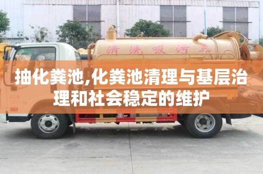 抽化糞池,化糞池清理與基層治理和社會穩(wěn)定的維護