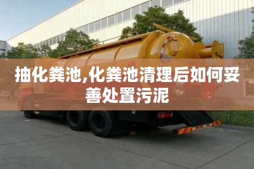抽化糞池,化糞池清理后如何妥善處置污泥