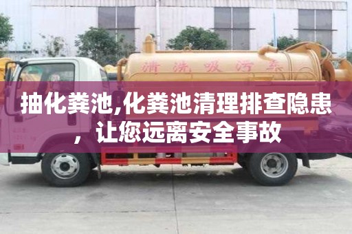 抽化糞池,化糞池清理排查隱患，讓您遠(yuǎn)離安全事故