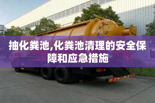 抽化糞池,化糞池清理的安全保障和應急措施