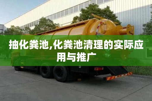 抽化糞池,化糞池清理的實際應用與推廣