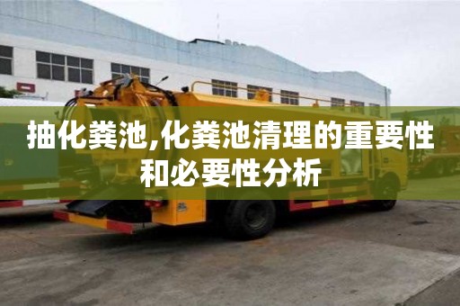 抽化糞池,化糞池清理的重要性和必要性分析