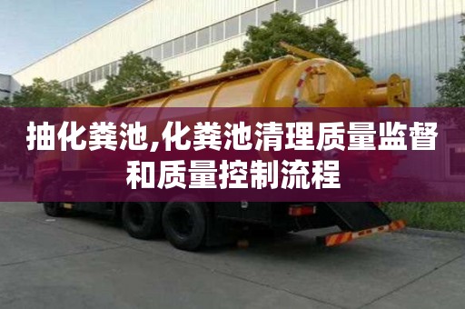 抽化糞池,化糞池清理質(zhì)量監(jiān)督和質(zhì)量控制流程