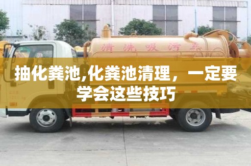 抽化糞池,化糞池清理，一定要學會這些技巧