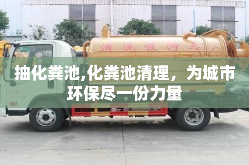 抽化糞池,化糞池清理，為城市環保盡一份力量