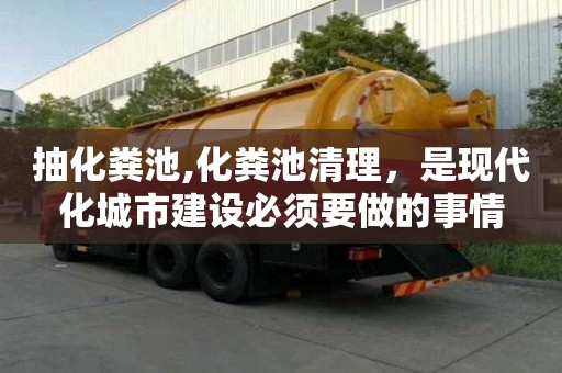 抽化糞池,化糞池清理，是現代化城市建設必須要做的事情