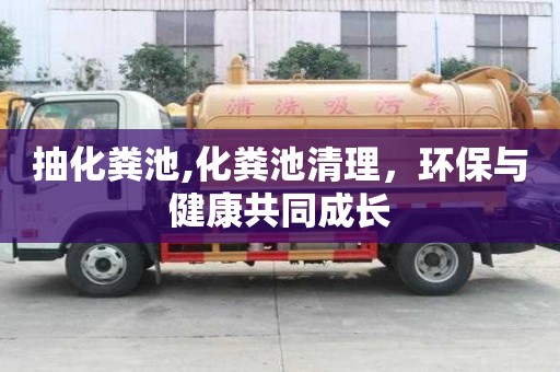 抽化糞池,化糞池清理，環(huán)保與健康共同成長