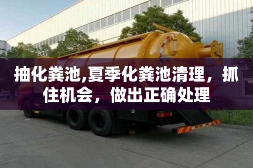 抽化糞池,夏季化糞池清理，抓住機(jī)會，做出正確處理
