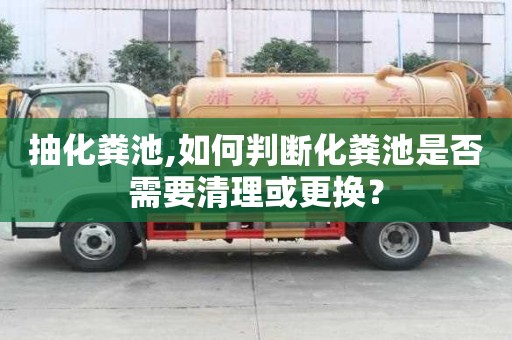 抽化糞池,如何判斷化糞池是否需要清理或更換？