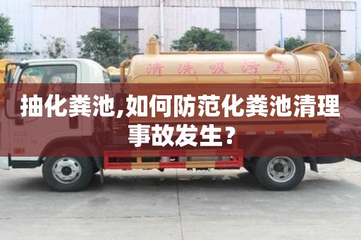 抽化糞池,如何防范化糞池清理事故發(fā)生？