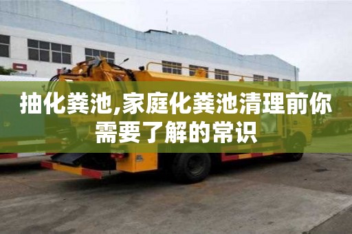 抽化糞池,家庭化糞池清理前你需要了解的常識(shí)