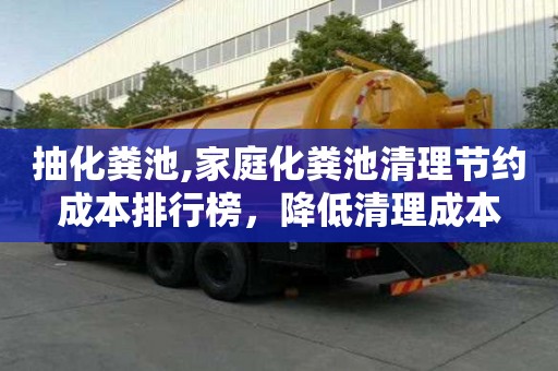 抽化糞池,家庭化糞池清理節約成本排行榜，降低清理成本