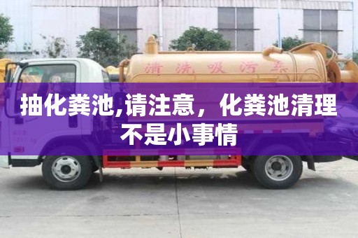 抽化糞池,請注意，化糞池清理不是小事情