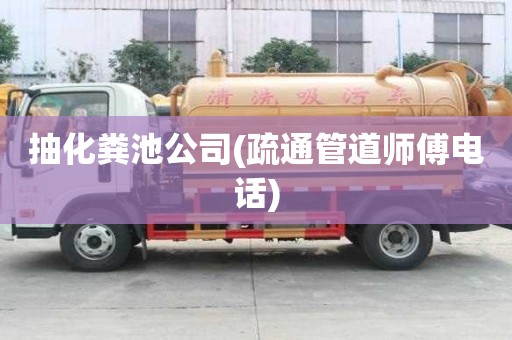 抽化糞池公司(疏通管道師傅電話)