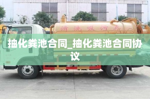 抽化糞池合同_抽化糞池合同協(xié)議
