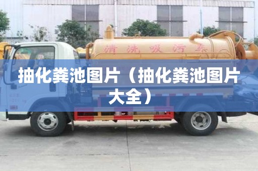 抽化糞池圖片（抽化糞池圖片大全）