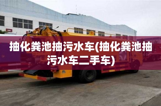 抽化糞池抽污水車(抽化糞池抽污水車二手車)