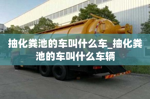 抽化糞池的車叫什么車_抽化糞池的車叫什么車輛