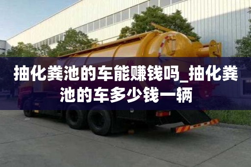 抽化糞池的車能賺錢嗎_抽化糞池的車多少錢一輛