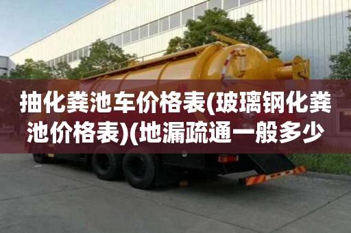 抽化糞池車價格表(玻璃鋼化糞池價格表)(地漏疏通一般多少錢) 抽化糞池車價格表(玻璃鋼化糞池價格表)(地漏疏通一般多少錢)