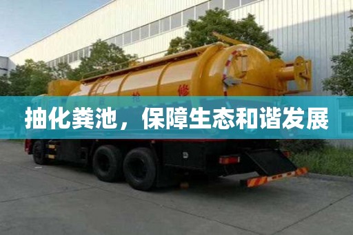 抽化糞池，保障生態和諧發展