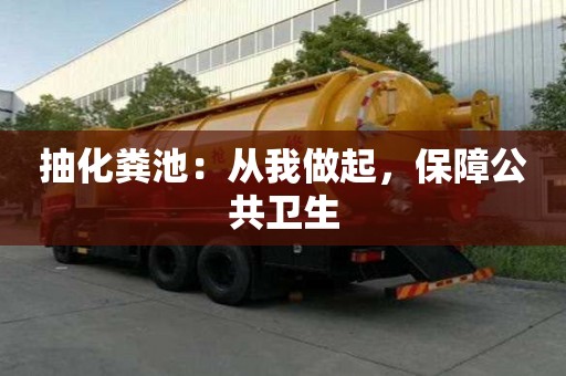 抽化糞池：從我做起，保障公共衛(wèi)生
