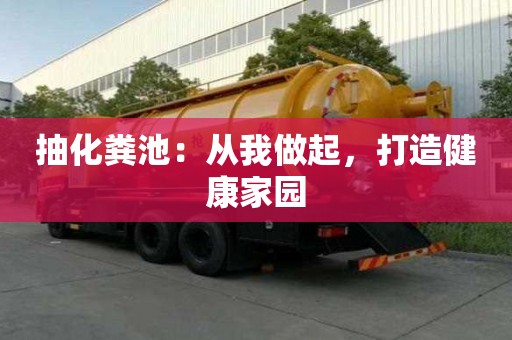 抽化糞池：從我做起，打造健康家園
