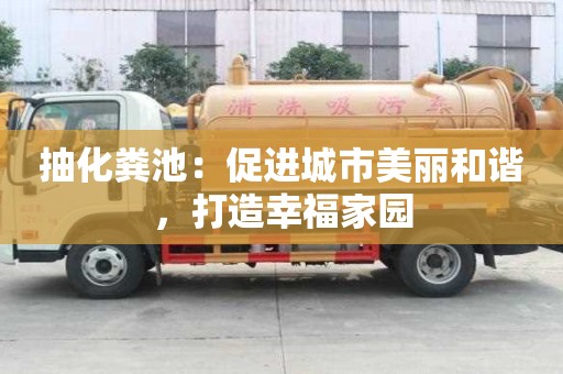 抽化糞池：促進城市美麗和諧，打造幸福家園