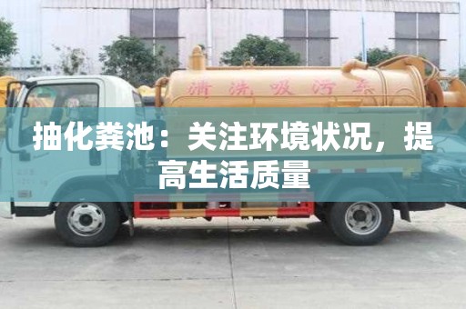 抽化糞池：關注環境狀況，提高生活質量