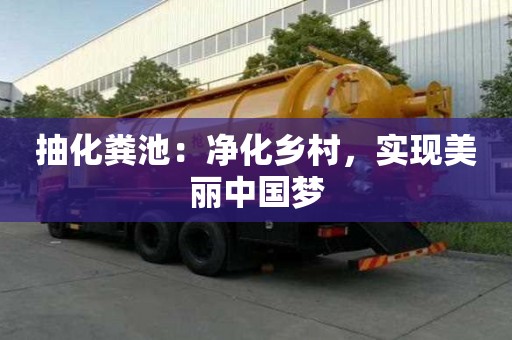 抽化糞池：凈化鄉村，實現美麗中國夢