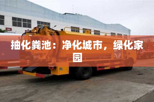 抽化糞池：凈化城市，綠化家園