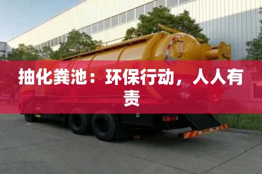 抽化糞池：環保行動，人人有責