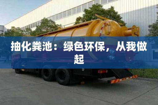 抽化糞池：綠色環(huán)保，從我做起