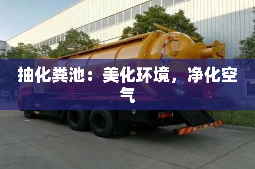 抽化糞池：美化環境，凈化空氣