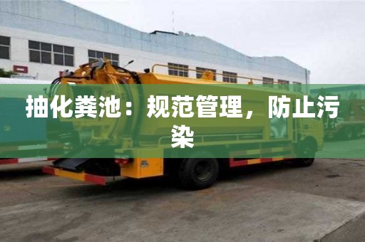 抽化糞池：規(guī)范管理，防止污染